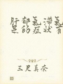 肝郁气滞气血不足的症状有哪些