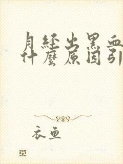 月经出黑血块是什么原因引起的