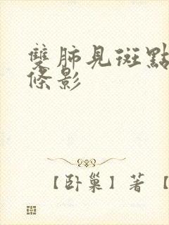 双肺见斑点及索条影