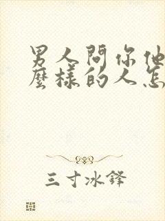 男人问你他是什么样的人怎么回答