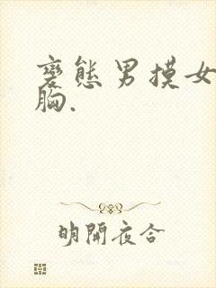 变态男摸女人的胸.