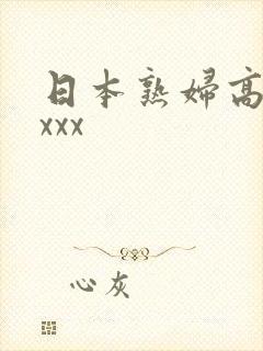 日本熟妇高潮xxxx封面