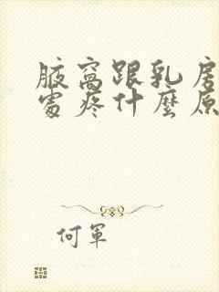 腋窝跟乳房连接处疼什么原因