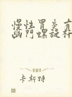 慢性胃炎有没有幽门螺旋杆菌封面