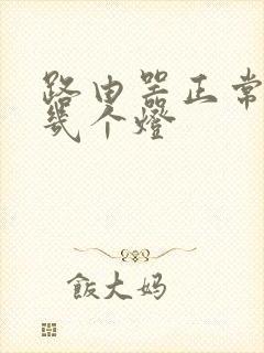 路由器正常亮哪几个灯