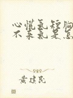 心慌气短胸闷上不来气是怎么回事