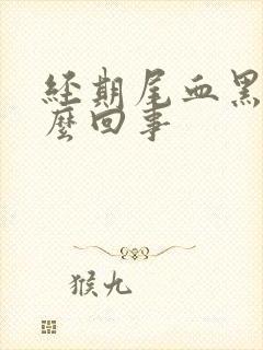 经期尾血黑色怎么回事封面