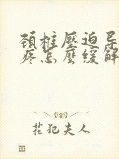 颈椎压迫导致头疼怎么缓解封面