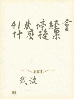 41岁停经会有什么后果封面