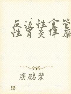 反流性食管炎慢性胃炎伴糜烂