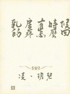 乳房有时候隐隐的疼怎么回事封面