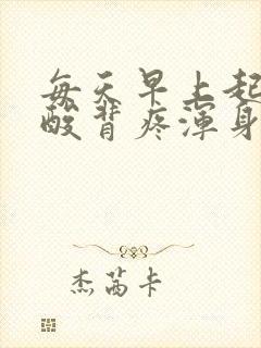 每天早上起来腰酸背疼浑身乏力怎么回事