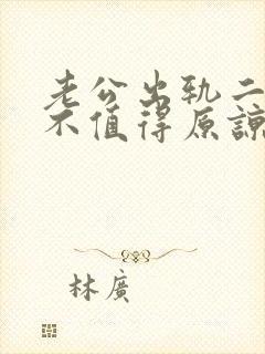 老公出轨二次值不值得原谅封面