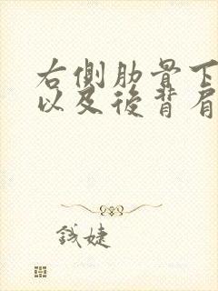 右侧肋骨下隐痛以及后背肩胛骨痛