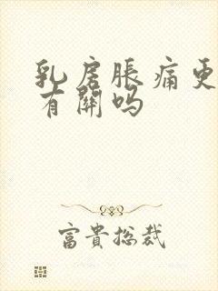 乳房胀痛更年期有关吗