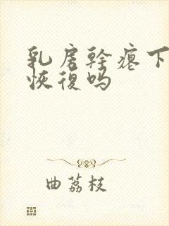 乳房干瘪下垂能恢复吗