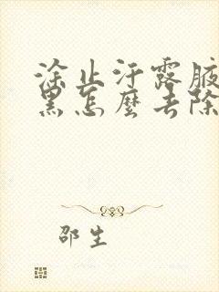 涂止汗露腋下发黑怎么去除