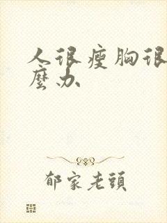 人很瘦胸很平怎么办