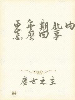 更年期肌肉酸疼怎么回事