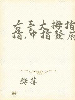 右手大拇指,食指,中指发麻