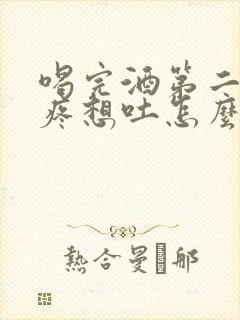 喝完酒第二天头疼想吐怎么缓解封面