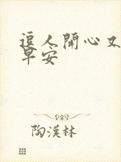 逗人开心又撩人早安