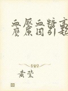 血压血糖高是什么原因引起的封面