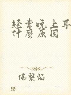 经常晚上耳鸣是什么原因