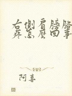 右侧肩膀胳膊酸疼怎么回事