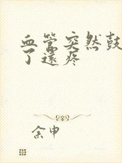 血管突然鼓起青了还疼