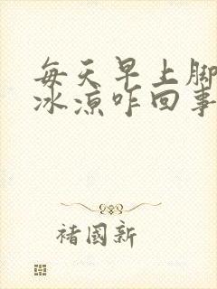 每天早上脚出汗冰凉咋回事