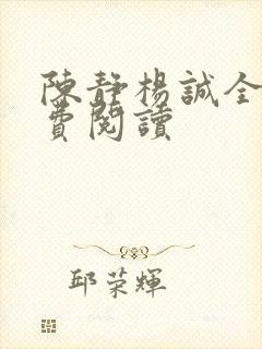 陈静杨诚全文免费阅读