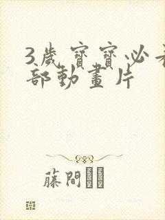 3岁宝宝必看十部动画片