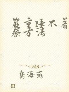 严重睡不着觉治疗方法