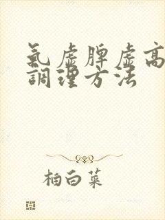 气虚脾虚高血脂调理方法