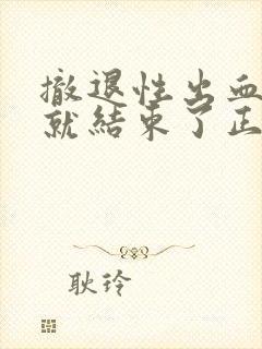 撤退性出血三天就结束了正常吗封面