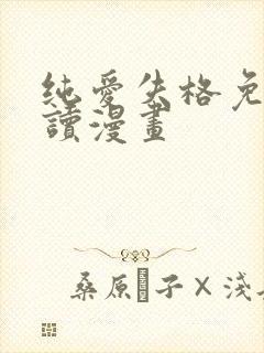 纯爱失格免费阅读漫画