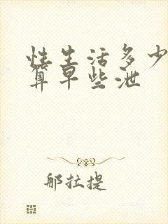 性生活多少时间算早些泄