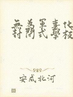 无为军事化叛逆封闭式学校