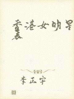 香港女明星一览表封面