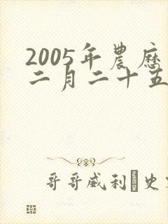 2005年农历二月二十五出生的男孩命运如何
