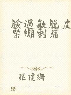 脸过敏脱皮干燥紧绷刺痛