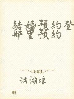 结婚预约登记在哪里预约