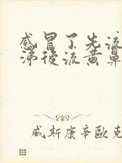 感冒了先流清鼻涕后流黄鼻涕怎么回事?