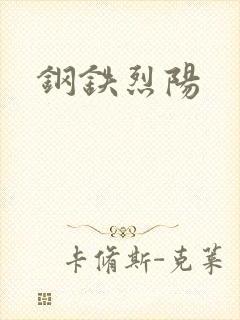 钢铁烈阳