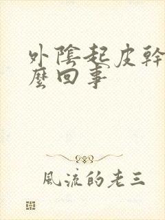 外阴起皮干痒怎么回事