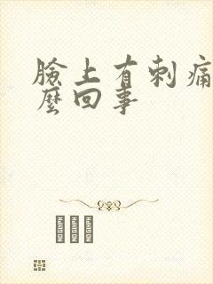 脸上有刺痛感怎么回事