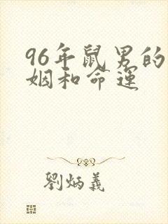 96年鼠男的婚姻和命运