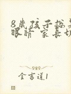 8岁孩子总是眨眼睛 家长切莫轻视