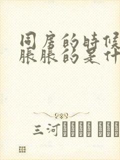 同房的时候小腹胀胀的是什么原因